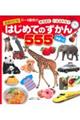 はじめてのずかん５５５　増補改訂版