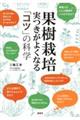 果樹栽培　実つきがよくなる「コツ」の科学