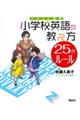 イラスト図解小学校英語の教え方２５のルール