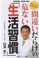 間違いだらけの危ない「生活習慣」