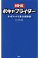 ＮＨＫボキャブライダー