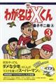 わが名はXくん 3