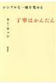 シンプルな一皿を究める丁寧はかんたん