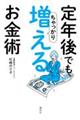 定年後でもちゃっかり増えるお金術
