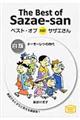 ベスト・オブ対訳サザエさん　白版