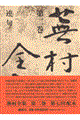 蕪村全集　第２巻