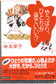 やっぱり、ひとりが楽でいい!?