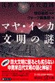 沈黙の古代遺跡マヤ・インカ文明の謎