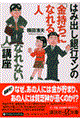 はみ出し銀行マンの「金持ちになれる人・なれない人」講座