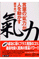 言葉の「氣力」が人を動かす