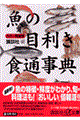 魚の目利き食通事典