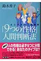 「９つの性格」人間判断法