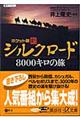 新シルクロード8000キロの旅