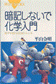 暗記しないで化学入門