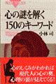 心の謎を解く１５０のキーワード