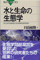 水と生命の生態学