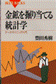 金鉱を掘り当てる統計学