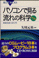 �p�\�R���Ō��闬��̉Ȋw