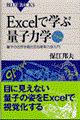 Ｅｘｃｅｌで学ぶ量子力学