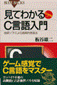 見てわかるＣ言語入門