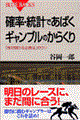 確率・統計であばくギャンブルのからくり