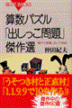 算数パズル「出しっこ問題」傑作選