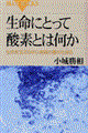 生命にとって酸素とは何か