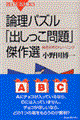 論理パズル「出しっこ問題」傑作選