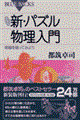 新・パズル物理入門　新装版