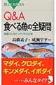 Ｑ＆Ａ食べる魚の全疑問