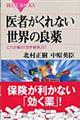 医者がくれない世界の良薬