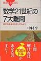 数学２１世紀の７大難問