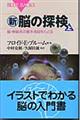 新・脳の探検　上