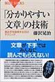 「分かりやすい文章」の技術