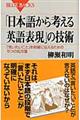 「日本語から考える英語表現」の技術