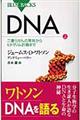 ＤＮＡ　上