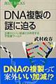 ＤＮＡ複製の謎に迫る