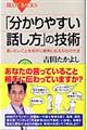 「分かりやすい話し方」の技術