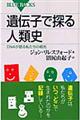 遺伝子で探る人類史