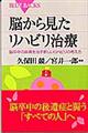 脳から見たリハビリ治療