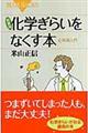 化学ぎらいをなくす本　新装版