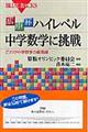 広中杯ハイレベル中学数学に挑戦