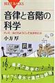 音律と音階の科学