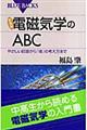 電磁気学のＡＢＣ　新装版