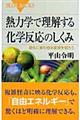 熱力学で理解する化学反応のしくみ