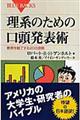 理系のための口頭発表術