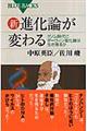 新・進化論が変わる