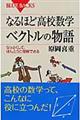 なるほど高校数学ベクトルの物語