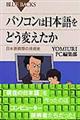 パソコンは日本語をどう変えたか