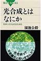 光合成とはなにか